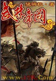 武林帝国 第8章