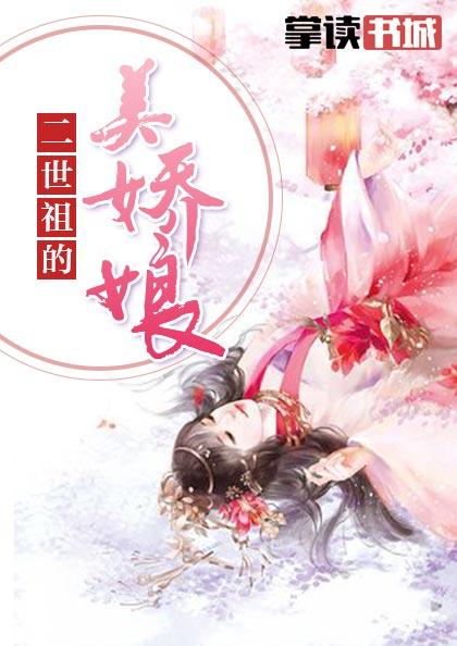 二世祖的美姣娘全文免费阅读