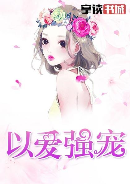 以爱强宠漫画