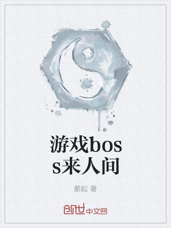 这个BOSS人间清醒