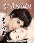 重生之2003免费阅读