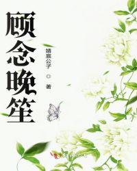 顾念笙傅斯年