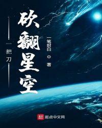 一把刀砍翻星空