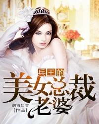 兵王的美女总裁老婆